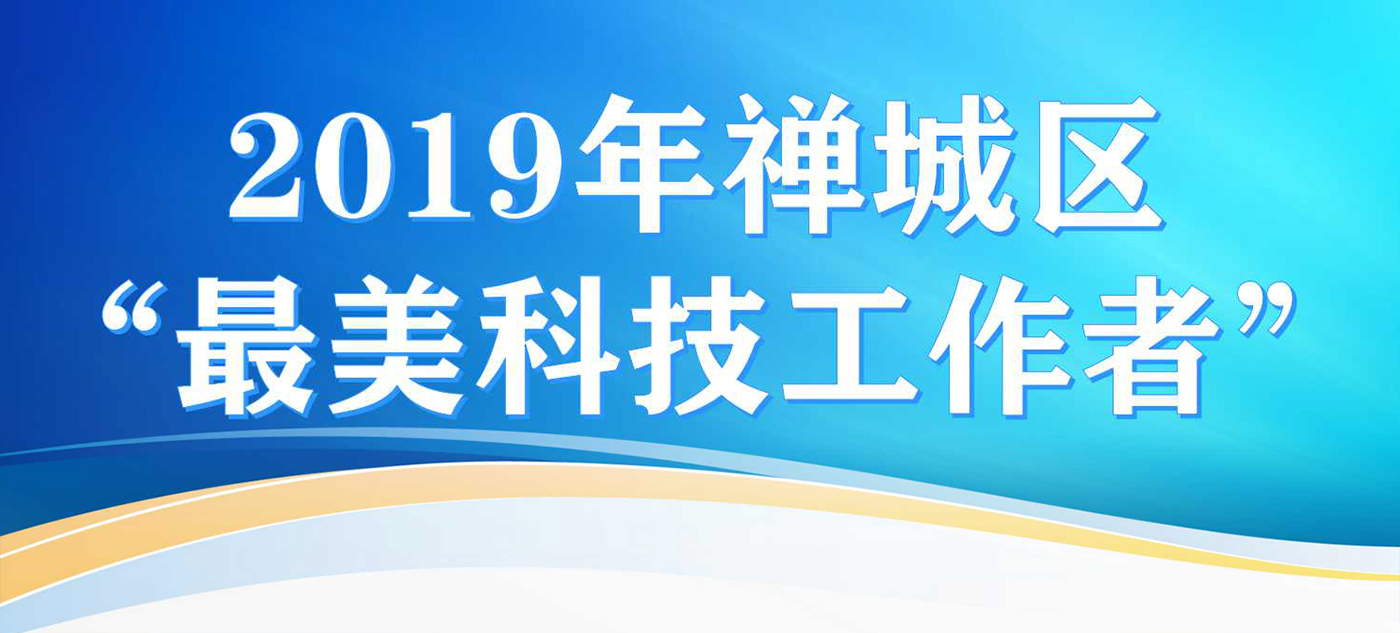 科技创新 奋发有为&mdash;&mdash;2019年禅城区&ldquo;最美科技工作者&rdquo;风采