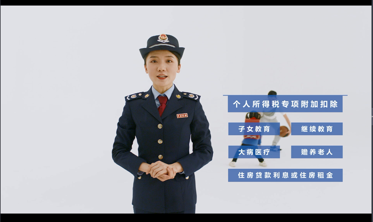 90秒！税务小姐姐带您读懂个税专项附加扣除