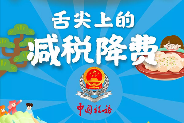 减税降费让&ldquo;舌尖上的佛山味道&rdquo;香飘四溢