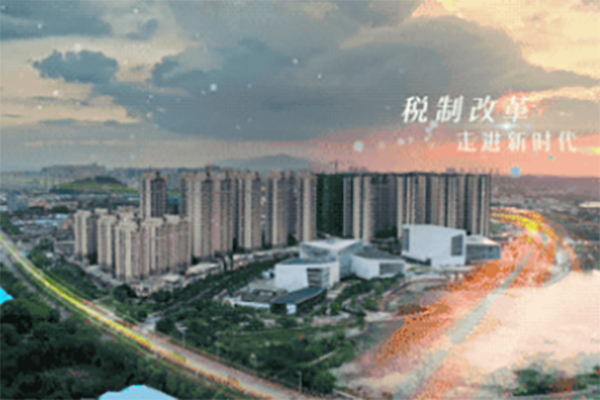 税启新时&mdash;&mdash;减税降费原创音乐MV