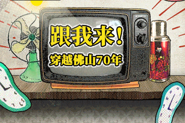 条漫 |&ldquo;打卡！&rdquo;穿越佛山70年，这里有你的故事！