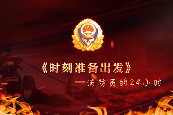 《时刻准备出发》：消防员的&ldquo;一半&rdquo;与&ldquo;24小时&rdquo;