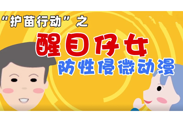 佛山市检察院联合佛山电台制作防性侵动漫视频
