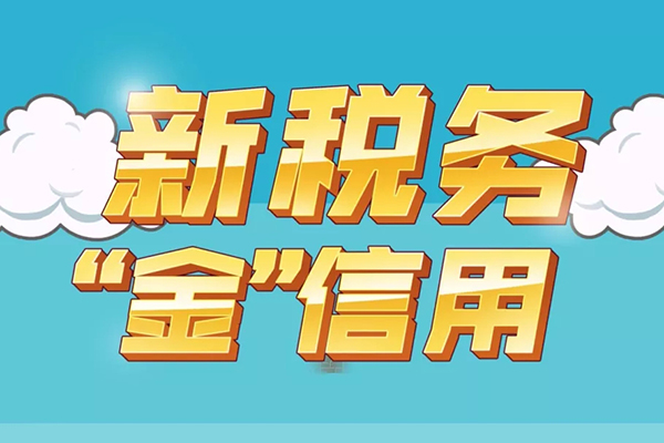 看动漫秒懂&ldquo;纳税信用&rdquo;