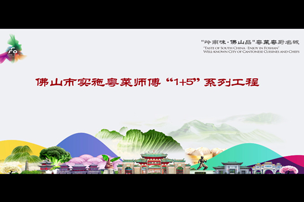 粤菜师傅&ldquo;1+5&rdquo;系列工程专题视频