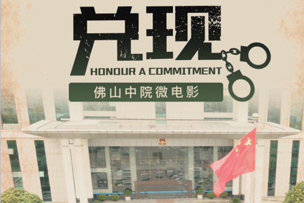 微电影《兑现》：佛山中院干警本色出演