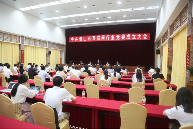 佛山市互联网行业党委成立