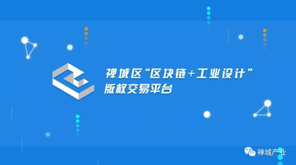 禅城区&ldquo;区块链+工业设计&rdquo;版权交易平台入选十大优秀创新