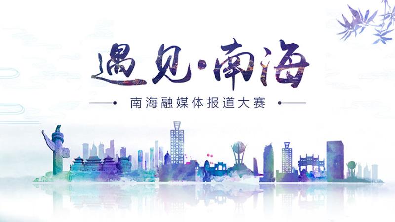 &ldquo;遇见&middot;南海&rdquo;融媒体报道大赛：传播南海好声音
