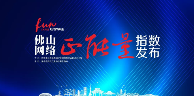 率先探索！佛山网络正能量指数发布