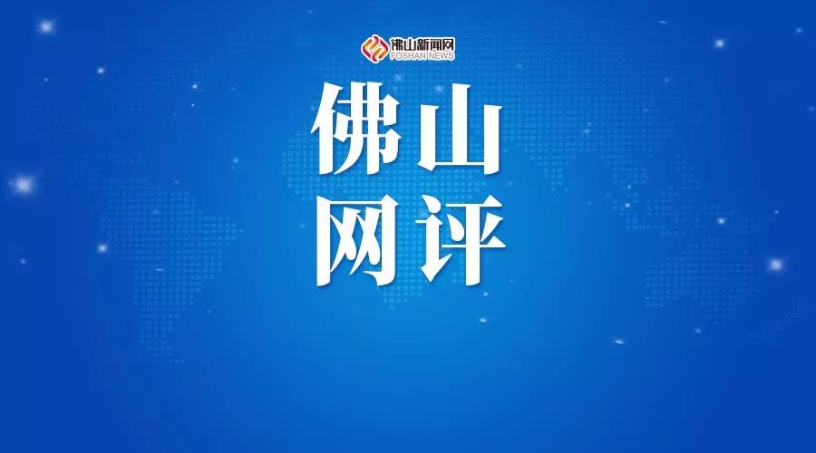 &ldquo;佛山网评&rdquo;栏目