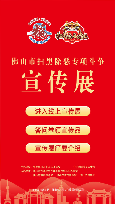 佛山扫黑除恶专项斗争宣传展线上展厅