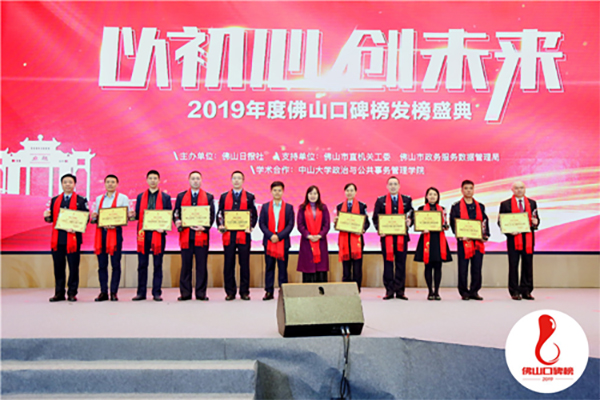 2019佛山口碑榜发榜，42家单位及10个服务案例上榜 