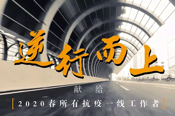 南海民警联合创作抗疫主题歌曲《逆行而上》
