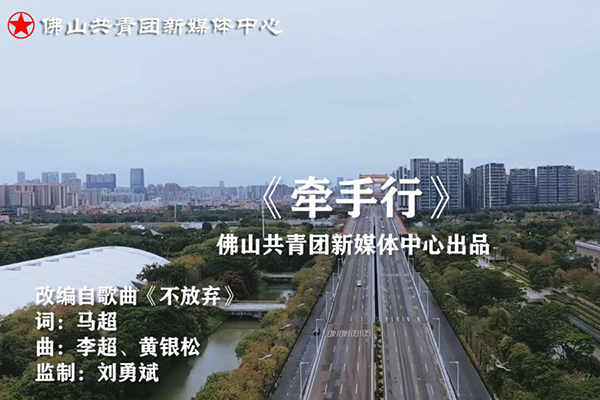 东风吹，战鼓擂！吹响佛山青年战&ldquo;疫&rdquo;曲