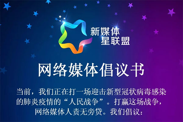 《网络媒体倡议书》&mdash;&mdash;同抗疫，共担责！