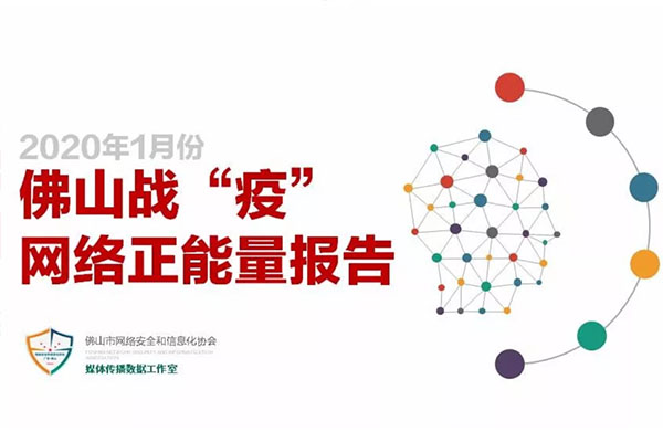 2020年首月佛山网络正能量指数发布！齐心战&ldquo;疫&rdquo;成主旋律
