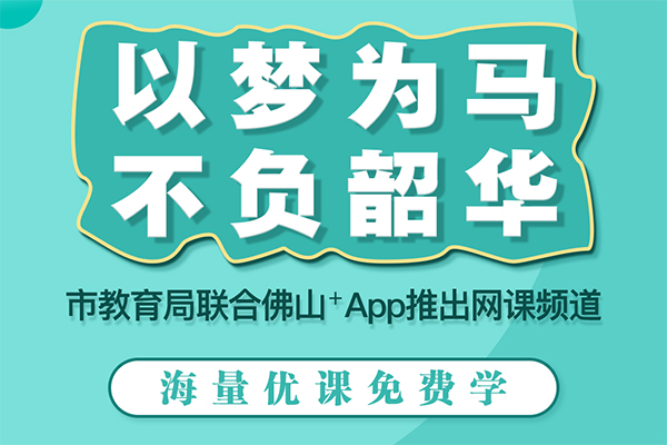 佛山名师课程上线佛山+平台 网课频道汇聚海量优课免费看