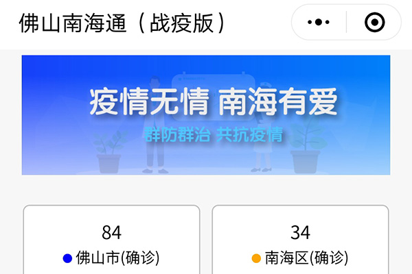 佛山南海：大数据防疫 员工线上&ldquo;健康打卡&rdquo;