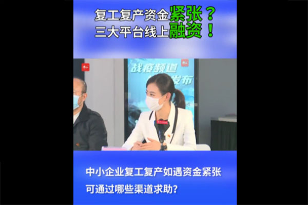 复工复产资金紧张？ 三大平台线上融资