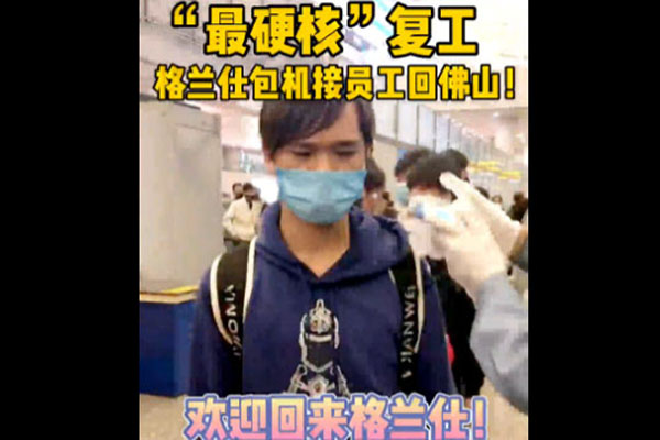 &ldquo;最硬核&rdquo;复工，格兰仕包机接员工回佛山