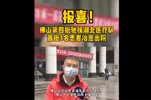 报喜！佛山第四批驰援湖北医疗队首批3名患者治愈出院