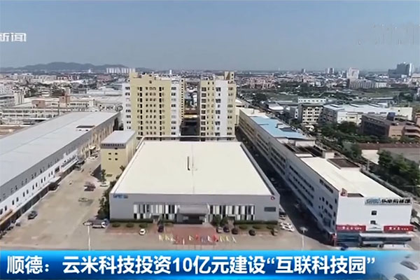 顺德：云米科技投资10亿元建设&ldquo;互联科技园&rdquo;