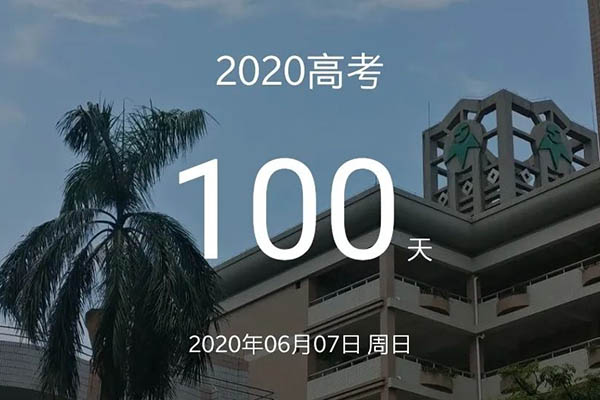 高考倒计时100天！佛山多校举行&ldquo;云誓师&rdquo;仪式