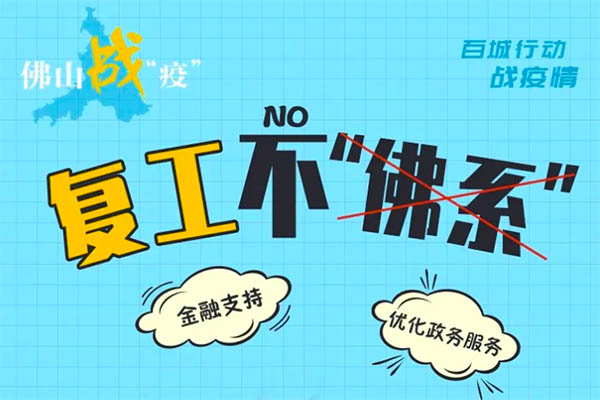 担当勇战&ldquo;疫&rdquo;！佛山不&ldquo;佛系&rdquo;