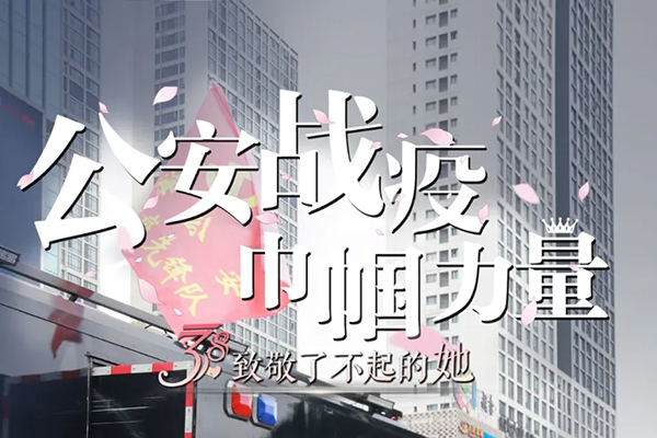 &ldquo;三八节&rdquo;特别呈现|致敬公安战&ldquo;疫&rdquo;线上的巾帼力量