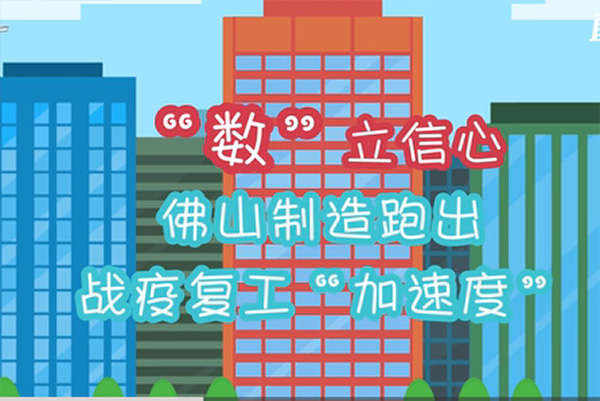 佛山制造跑出战疫复工&ldquo;加速度&rdquo; 
