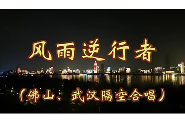 佛汉两地隔空联唱，致敬风雨逆行者