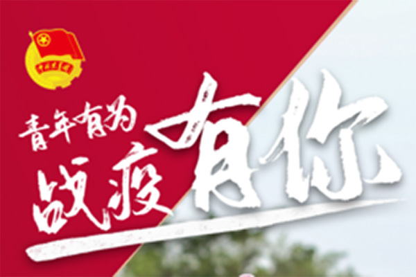 佛山青年有为，战疫有你