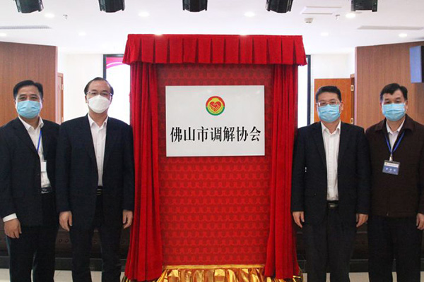 聚焦&ldquo;大调解&rdquo;格局！佛山市成立全省首家调解协会