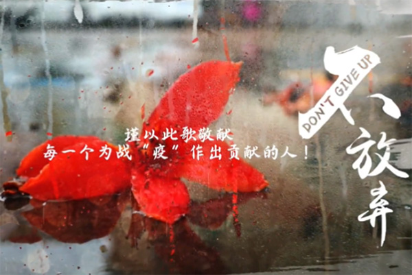 《携手战&ldquo;疫&rdquo;不放弃》-敬献给为战&ldquo;疫&rdquo;作出贡献的人