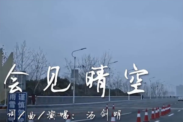 佛山市公安局：原创战&ldquo;疫&rdquo;MV《会见晴空》