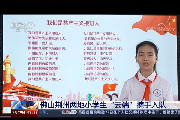 佛山荆州两地小学生&ldquo;云端&rdquo;携手入队