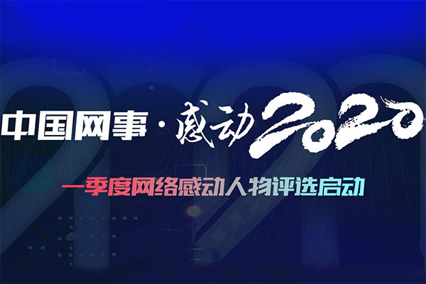&ldquo;中国网事&middot;感动2020&rdquo;一季度网络感动人物评选启动
