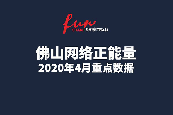 7月佛山网络正能量指数发布！