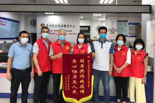 升平社区党委向禅城区残疾人联合会赠送锦旗、感谢信
