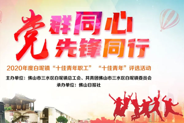 白坭&ldquo;十佳青年职工&rdquo;&ldquo;十佳青年&rdquo;候选人出炉！