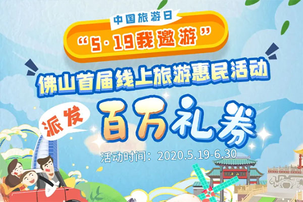1000万+访问，超150万人参与，佛山首届线上旅游惠民首场抽奖