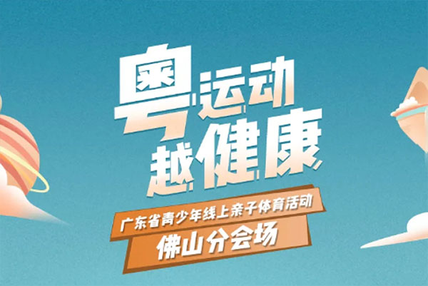 &ldquo;粤运动、越健康&rdquo;佛山分会场线上亲子运动会来啦！