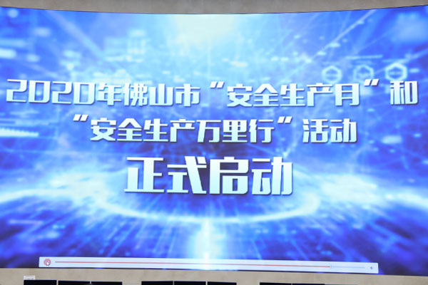 启动！佛山2020年&ldquo;安全生产月&rdquo;和&ldquo;安全生产万里行&rdquo;活动