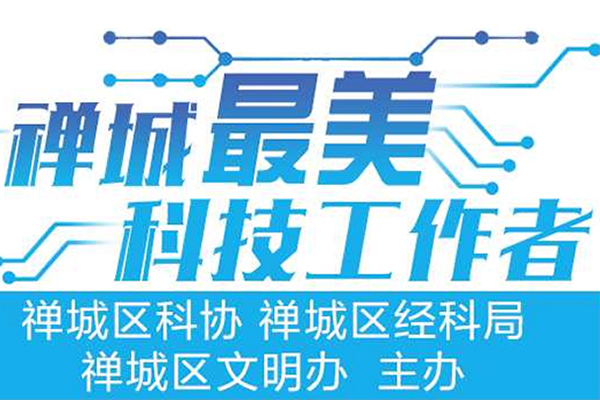 禅城评出10名&ldquo;最美科技工作者&rdquo;！有你熟悉的名字吗？