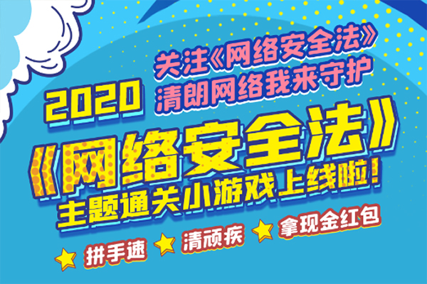 清朗网络我来守护，《网络安全法》主题通关游戏在线等你