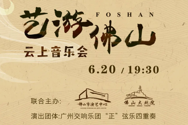 岭南古建弦乐奏！&ldquo;艺游佛山云上音乐会&rdquo;本周六线上直播