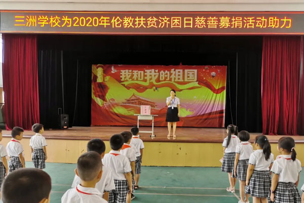 三洲学校开展&ldquo;扶贫济困&rdquo;爱心慈善捐款活动