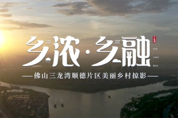 佛山三龙湾顺德片区美丽乡村掠影：乡浓&middot;乡融