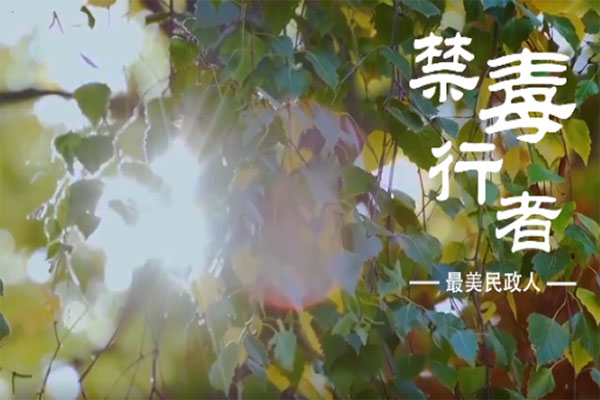 微视频丨禁毒社工：助人自助，让戒毒人员有能力回归社会